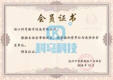 杭州市智能制造产业协会证书 杭州市智能制造产业协会证书